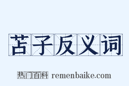 苫子反义词是什么意思的图片